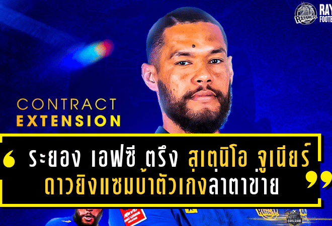 วิญญาณแซมบ้ายังลุกโชน! ระยอง เอฟซี ตรึง “สเตนิโอ จูเนียร์” ดาวยิงแซมบ้าตัวเก่งล่าตาข่ายต่อ!