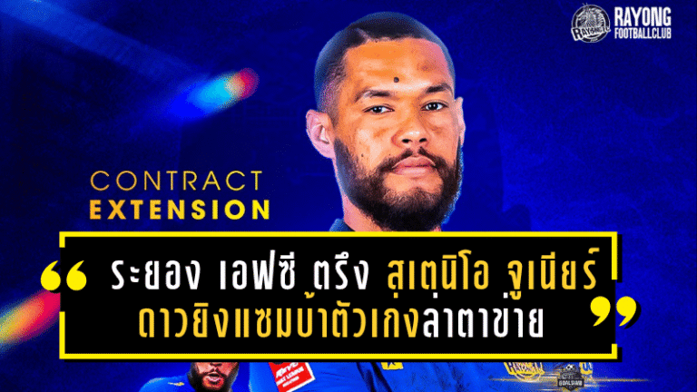 วิญญาณแซมบ้ายังลุกโชน! ระยอง เอฟซี ตรึง “สเตนิโอ จูเนียร์” ดาวยิงแซมบ้าตัวเก่งล่าตาข่ายต่อ!
