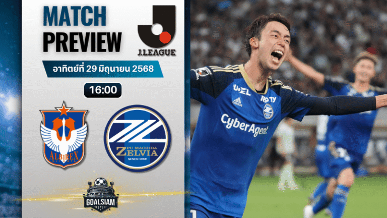 วิเคราะห์บอลวันนี้ เจลีก ดิวิชัน 1 : อัลบิเร็กซ์ นิงาตะ พบกับ มาชิดา เซลเวีย