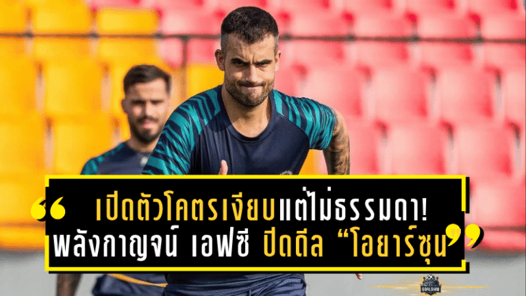 เปิดตัวโคตรเงียบแต่ไม่ธรรมดา! พลังกาญจน์ เอฟซี ปิดดีล “โอยาร์ซุน” ตัวรุกเลือดกระทิงดุ บู๊ไทยลีก