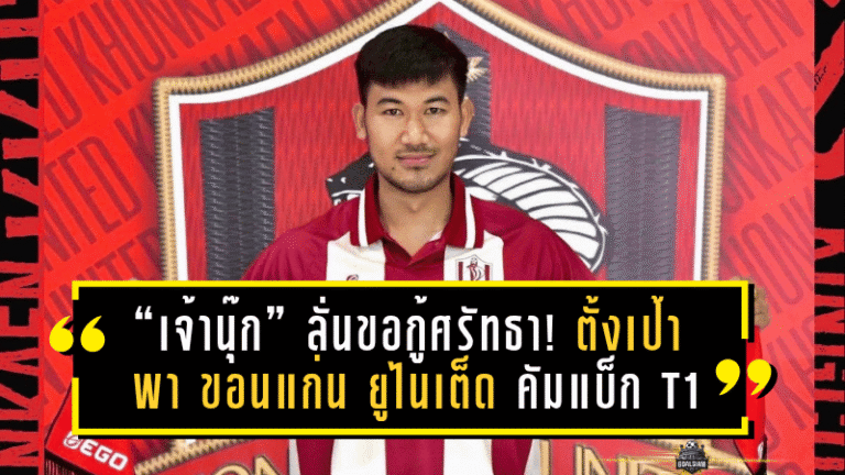 “เจ้านุ๊ก” ลั่นขอกู้ศรัทธา! อาทิตย์ บุตรจินดา ตั้งเป้าพา ขอนแก่น ยูไนเต็ด คัมแบ็ก T1 ภายในปีเดียว