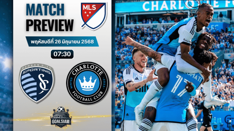 วิเคราะห์บอลวันนี้ เมเจอร์ลีกซอกเกอร์ : สปอร์ติ้ง แคนซัส ซิตี้ พบกับ ชาร์ลอตต์ เอฟซี