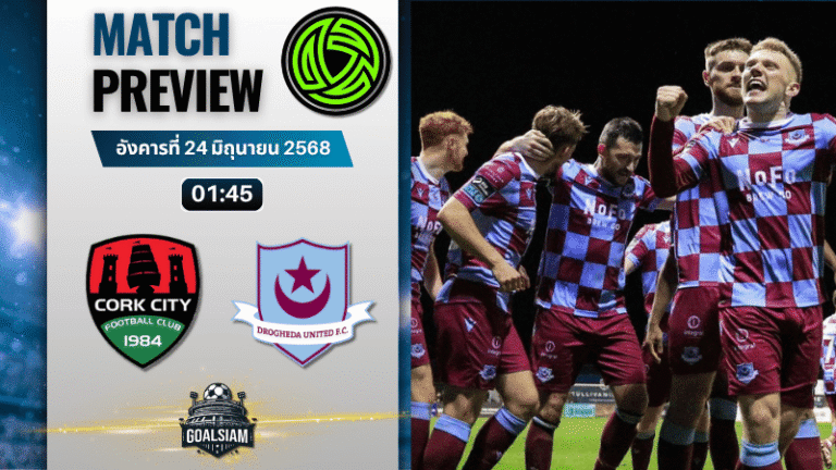 วิเคราะห์บอลวันนี้ ไอร์แลนด์ พรีเมียร์ ลีก : คอร์ก ซิตี้ พบกับ ดร็อกเฮด้า ยูไนเต็ด