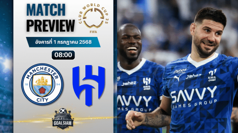 วิเคราะห์บอลวันนี้ ฟีฟ่าคลับเวิลด์คัพ ชิงแชมป์สโมสรโลก : แมนเชสเตอร์ซิตี้ พบกับ อัล ฮิลาล