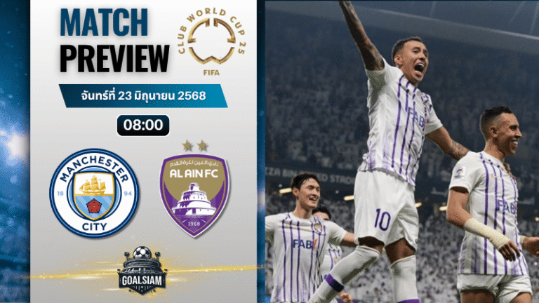 วิเคราะห์บอลวันนี้ ฟีฟ่าคลับเวิลด์คัพ ชิงแชมป์สโมสรโลก : แมนเชสเตอร์ ซิตี้ พบกับ อัล ไอน์