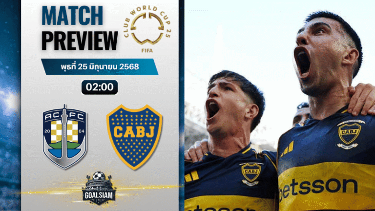 วิเคราะห์บอลวันนี้ ฟีฟ่าคลับเวิลด์คัพ ชิงแชมป์สโมสรโลก : โอคแลนด์ ซิตี้ พบกับ โบคา จูเนียร์ส