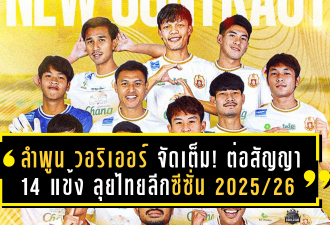 ลำพูน วอริเออร์ จัดเต็ม! ต่อสัญญา 14 แข้งตัวหลัก ลุยไทยลีกซีซั่น 2025/26 ภายใต้การนำของกุนซือบราซิลคนใหม่