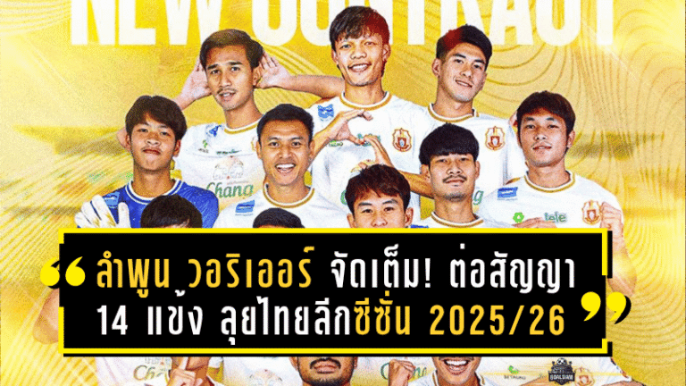 ลำพูน วอริเออร์ จัดเต็ม! ต่อสัญญา 14 แข้งตัวหลัก ลุยไทยลีกซีซั่น 2025/26 ภายใต้การนำของกุนซือบราซิลคนใหม่