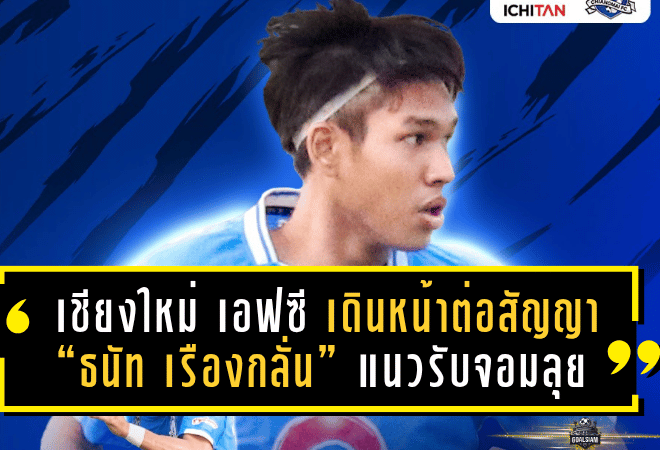 เชียงใหม่ เอฟซี เดินหน้าเตรียมทีม! ต่อสัญญา “ธนัท เรืองกลั่น” แนวรับจอมลุย ลุยศึกไทยลีก 3 ซีซั่น 2025/26