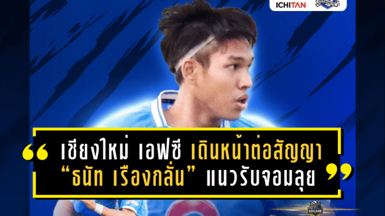 เชียงใหม่ เอฟซี เดินหน้าเตรียมทีม! ต่อสัญญา “ธนัท เรืองกลั่น” แนวรับจอมลุย ลุยศึกไทยลีก 3 ซีซั่น 2025/26