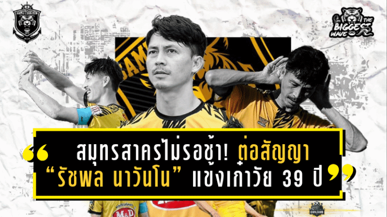 สมุทรสาครไม่รอช้า! ต่อสัญญา “รัชพล นาวันโน” แข้งเก๋าวัย 39 ปี ลุยศึก T3 ต่ออีกปี พุ่งเป้าเลื่อนชั้น