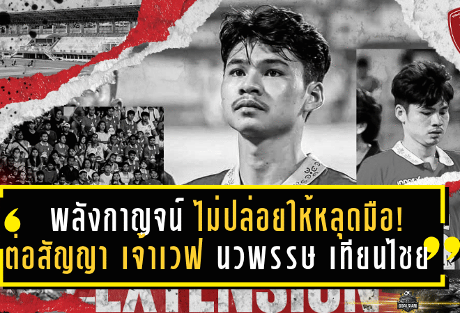 พลังกาญจน์ ไม่ปล่อยให้หลุดมือ! ต่อสัญญา “เจ้าเวฟ” นวพรรษ เทียนไชย อยู่ช่วยทีมลุย T2 ซีซั่นใหม่