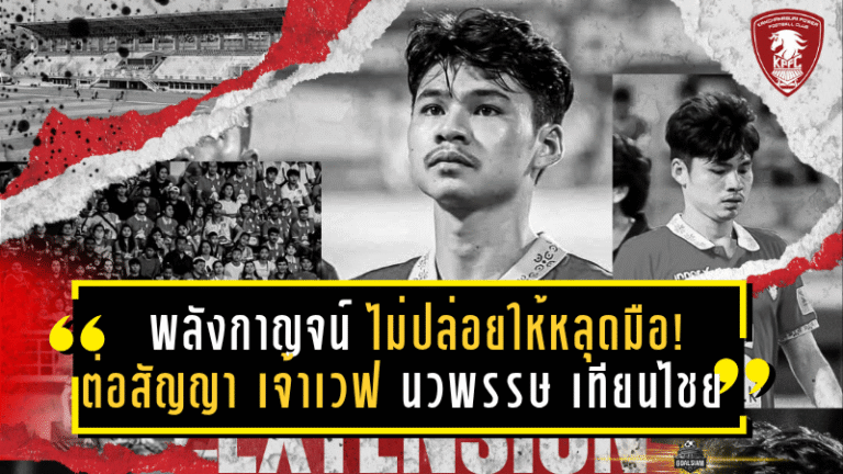 พลังกาญจน์ ไม่ปล่อยให้หลุดมือ! ต่อสัญญา “เจ้าเวฟ” นวพรรษ เทียนไชย อยู่ช่วยทีมลุย T2 ซีซั่นใหม่