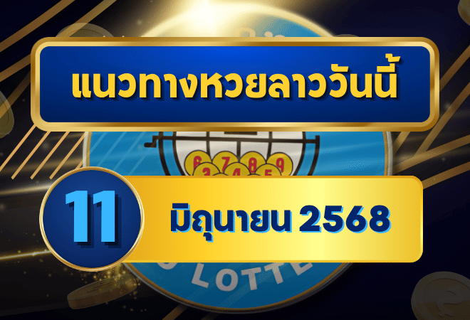 แนวทางหวยลาว 11 มิถุนายน 2568 เจาะเลขเด่นเน้นรูด พร้อมเลขจากเซียนครบชุด วิเคราะห์แม่นโดย goalsiam