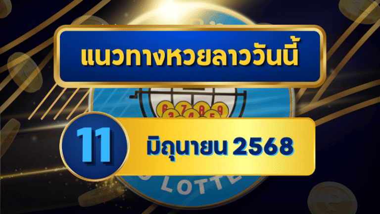 แนวทางหวยลาว 11 มิถุนายน 2568 เจาะเลขเด่นเน้นรูด พร้อมเลขจากเซียนครบชุด วิเคราะห์แม่นโดย goalsiam