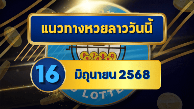 แนวทางหวยลาว 16 มิถุนายน 2568 วิเคราะห์เลขวิ่ง–รูดพร้อมจับคู่เด่น 2-3 ตัว เสริมด้วยแนวทางเซียนแบบจัดเต็มโดย goalsiam