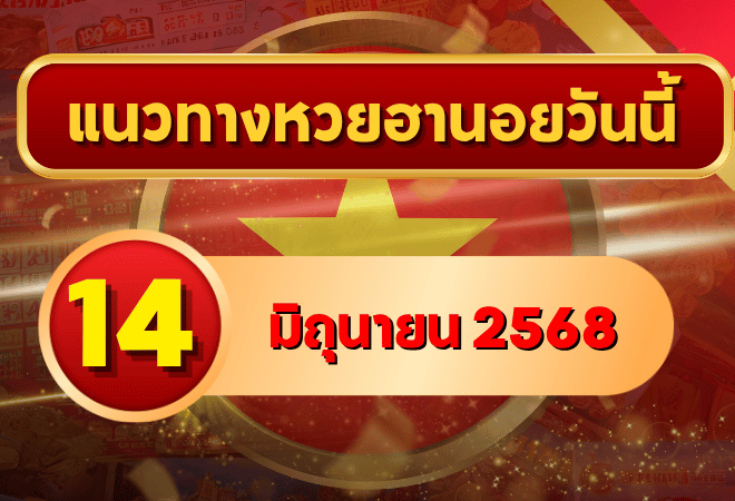 ส่องเลขดัง! แนวทางหวยฮานอย 14 มิถุนายน 2568 ลุ้นโชคด้วยชุดเลขเข้มจาก goalsiam