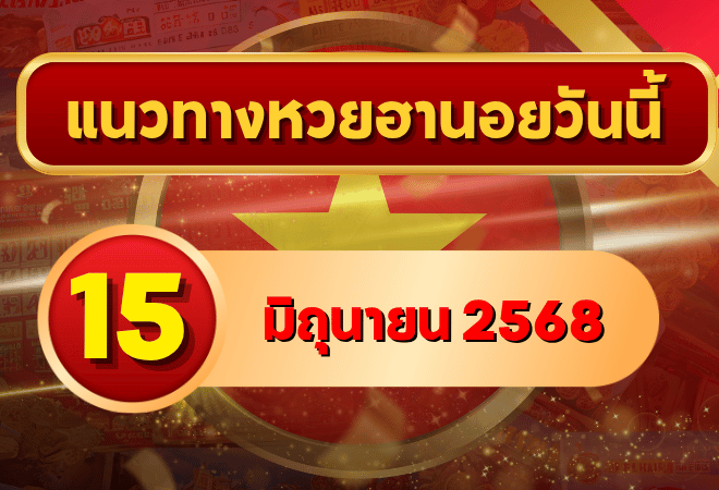 เจาะลึกแนวทางหวยฮานอย 15 มิ.ย. 68 เลขเด็ดเน้นเป้า จัดเต็มลุ้นโชคเย็นนี้กับ goalsiam