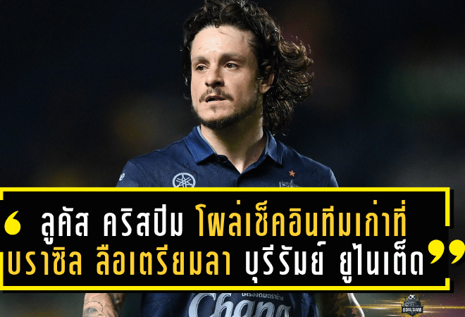 ลูคัส คริสปิม โผล่เช็คอินทีมเก่าที่บราซิล ท่ามกลางข่าวลือเตรียมลาบุรีรัมย์ ยูไนเต็ด!