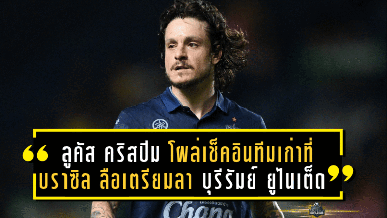 ลูคัส คริสปิม โผล่เช็คอินทีมเก่าที่บราซิล ท่ามกลางข่าวลือเตรียมลาบุรีรัมย์ ยูไนเต็ด!