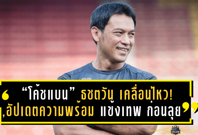 “โค้ชแบน” ธชตวัน เคลื่อนไหว! อัปเดตความพร้อม “แข้งเทพ” ก่อนลุยศึกไทยลีก 2025/26 ลั่นใช้โควตาต่างชาติเต็มพิกัด – ดันดาวรุ่งเติมไฟ