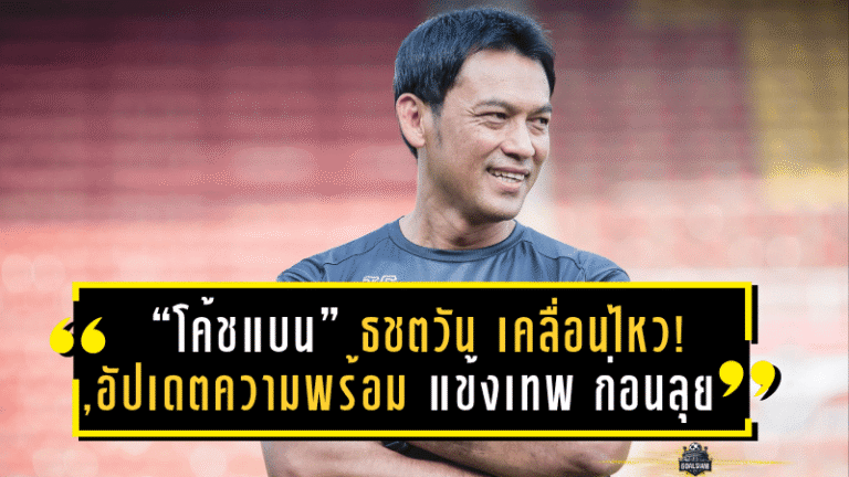 “โค้ชแบน” ธชตวัน เคลื่อนไหว! อัปเดตความพร้อม “แข้งเทพ” ก่อนลุยศึกไทยลีก 2025/26 ลั่นใช้โควตาต่างชาติเต็มพิกัด – ดันดาวรุ่งเติมไฟ