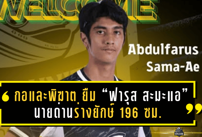 กอและพิฆาต เสริมแนวสุดท้าย! ยืม “ฟารุส สะมะแอ” นายด่านร่างยักษ์ 196 ซม. จากประจวบ ลุย T3 ซีซั่นใหม่