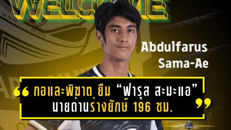 กอและพิฆาต เสริมแนวสุดท้าย! ยืม “ฟารุส สะมะแอ” นายด่านร่างยักษ์ 196 ซม. จากประจวบ ลุย T3 ซีซั่นใหม่