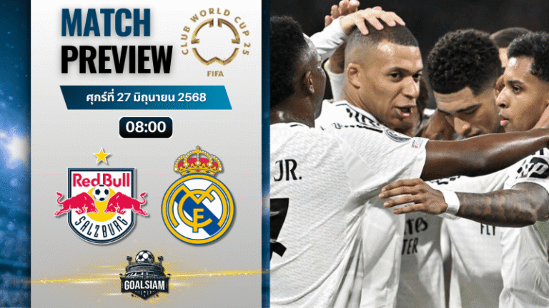 วิเคราะห์บอลวันนี้ ฟีฟ่าคลับเวิลด์คัพ ชิงแชมป์สโมสรโลก : เร้ดบูลล์ ซัลซ์บวร์ก พบกับ เรอัล มาดริด