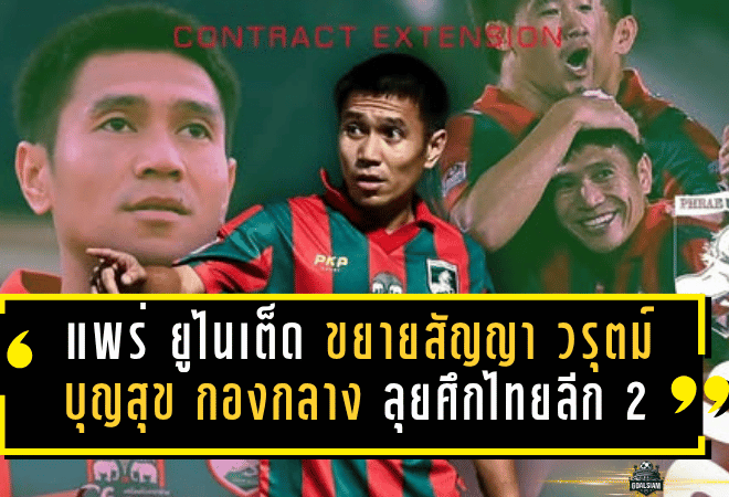 แพร่ ยูไนเต็ด ขยายสัญญา “วรุตม์ บุญสุข” กองกลางจอมขยัน อยู่ลุยศึกไทยลีก 2 ต่อซีซั่น 2025/26
