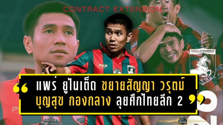 แพร่ ยูไนเต็ด ขยายสัญญา “วรุตม์ บุญสุข” กองกลางจอมขยัน อยู่ลุยศึกไทยลีก 2 ต่อซีซั่น 2025/26