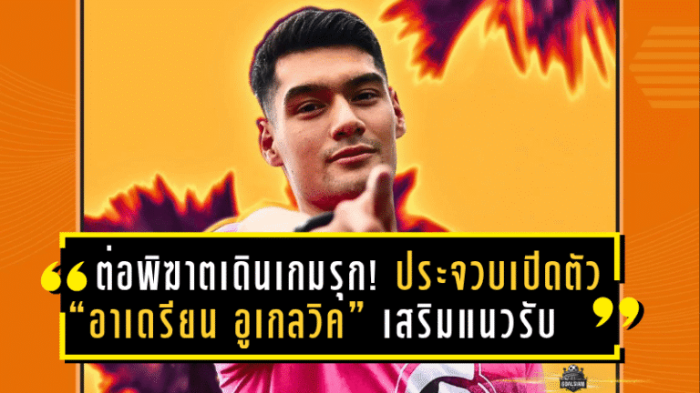 ต่อพิฆาตเดินเกมรุก! ประจวบเปิดตัว “อาเดรียน อูเกลวิค” เสริมแนวรับโควตาอาเซียน ลุยไทยลีก 2025/26