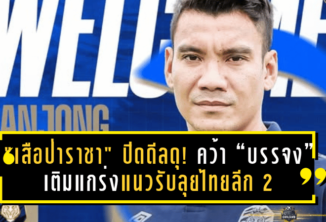 “เสือป่าราชา” ปิดดีลดุ! นครปฐม ยูไนเต็ด คว้า “บรรจง” ปราการหลังตัวแกร่งจาก บางกอก เอฟซี เติมแกร่งแนวรับลุยไทยลีก 2