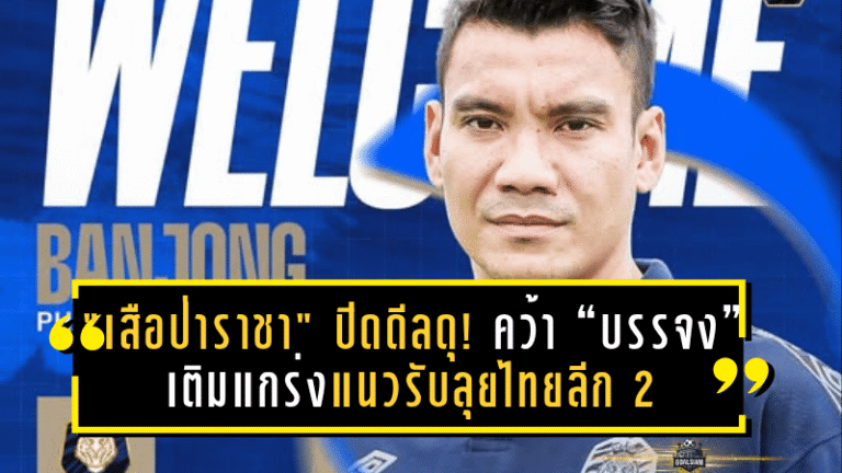 “เสือป่าราชา” ปิดดีลดุ! นครปฐม ยูไนเต็ด คว้า “บรรจง” ปราการหลังตัวแกร่งจาก บางกอก เอฟซี เติมแกร่งแนวรับลุยไทยลีก 2