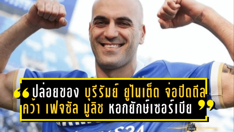 “ปราสาทสายฟ้า” ปล่อยของ! บุรีรัมย์ ยูไนเต็ด จ่อปิดดีลคว้า “เฟจซัล มูลิช” หอกยักษ์เซอร์เบีย เสริมคมลุยไทยลีก 2025/26