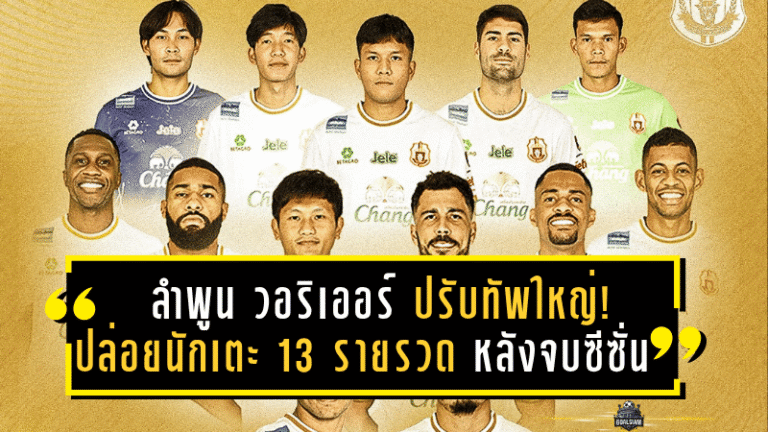 ลำพูน วอริเออร์ ปรับทัพใหญ่! ปล่อยนักเตะ 13 รายรวด หลังจบซีซั่น 2024/25 พร้อมเปิดทางยุคใหม่ของราชันโคขาว