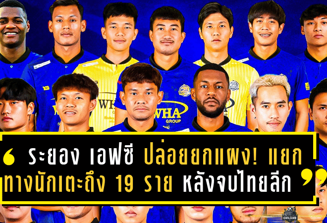 ระยอง เอฟซี ปล่อยยกแผง! แยกทางนักเตะถึง 19 ราย หลังจบศึกไทยลีก 2024/25 สะเทือนทั้งแผ่นดินม้านิลมังกร