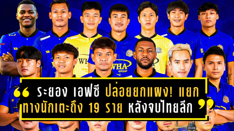 ระยอง เอฟซี ปล่อยยกแผง! แยกทางนักเตะถึง 19 ราย หลังจบศึกไทยลีก 2024/25 สะเทือนทั้งแผ่นดินม้านิลมังกร