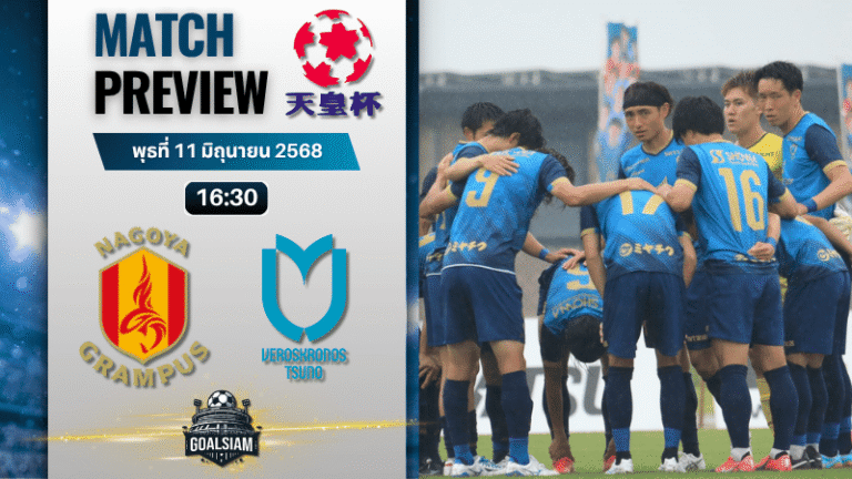 วิเคราะห์บอลวันนี้ เอ็มเพอเรอร์ คัพ : นาโงย่า แกรมปัส พบกับ เวโรโครนอส สึโนะ