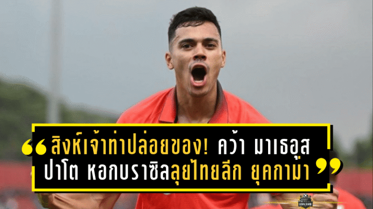 สิงห์เจ้าท่าปล่อยของ! คว้า มาเธอุส ปาโต หอกบราซิลลุยไทยลีก ยุคกาม่า
