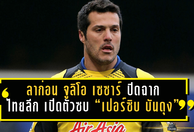 ลาก่อนเมืองเหนือ! “จูลิโอ เซซาร์” ปิดฉากเส้นทางในไทยลีก เปิดตัวซบ “เปอร์ซิบ บันดุง” เตรียมลุยภารกิจป้องกันแชมป์ลีกอินโดนีเซีย