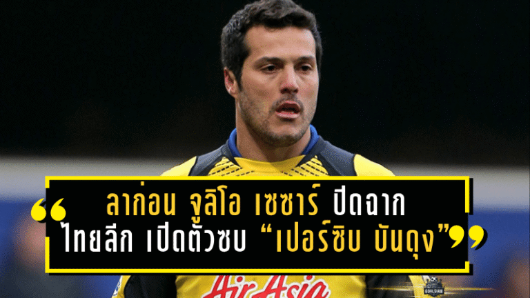 ลาก่อนเมืองเหนือ! “จูลิโอ เซซาร์” ปิดฉากเส้นทางในไทยลีก เปิดตัวซบ “เปอร์ซิบ บันดุง” เตรียมลุยภารกิจป้องกันแชมป์ลีกอินโดนีเซีย