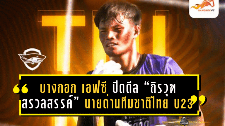 บางกอก เอฟซี ปิดดีล “ถิรวุฑ สรวลสรรค์” นายด่านทีมชาติไทย U23 เสริมแกร่งด่านสุดท้ายลุยศึกไทยลีก 2