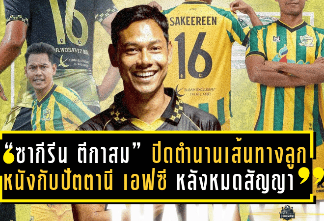 “ซากีรีน ตีกาสม” ปิดตำนานเส้นทางลูกหนังกับปัตตานี เอฟซี หลังหมดสัญญา – อำลาอย่างสมศักดิ์ศรี