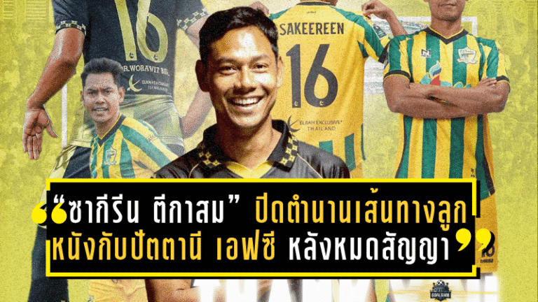 “ซากีรีน ตีกาสม” ปิดตำนานเส้นทางลูกหนังกับปัตตานี เอฟซี หลังหมดสัญญา – อำลาอย่างสมศักดิ์ศรี