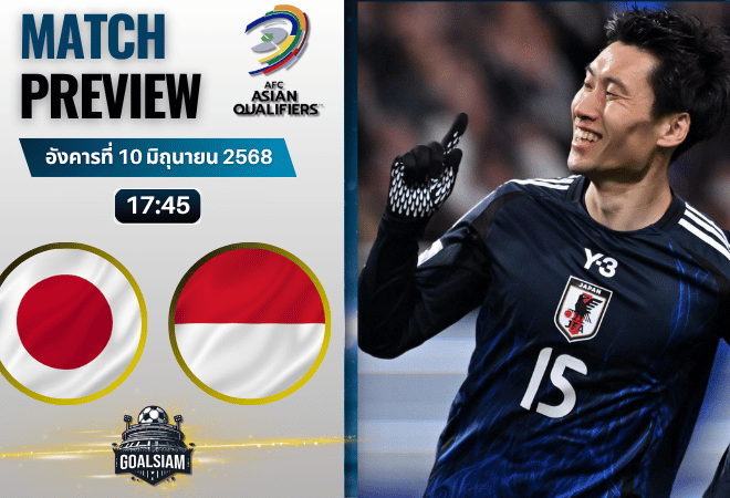 วิเคราะห์บอลวันนี้ คัดบอลโลก 2026 โซนเอเชีย : ญี่ปุ่น พบ อินโดนีเซีย