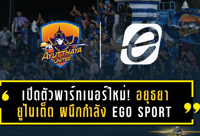 เปิดตัวพาร์ทเนอร์ใหม่! อยุธยา ยูไนเต็ด ผนึกกำลัง EGO SPORT ผลิตชุดแข่งลุยศึก T1 ด้วยความดุดันระดับนักรบ