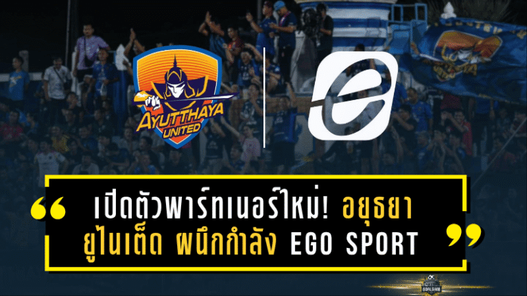 เปิดตัวพาร์ทเนอร์ใหม่! อยุธยา ยูไนเต็ด ผนึกกำลัง EGO SPORT ผลิตชุดแข่งลุยศึก T1 ด้วยความดุดันระดับนักรบ