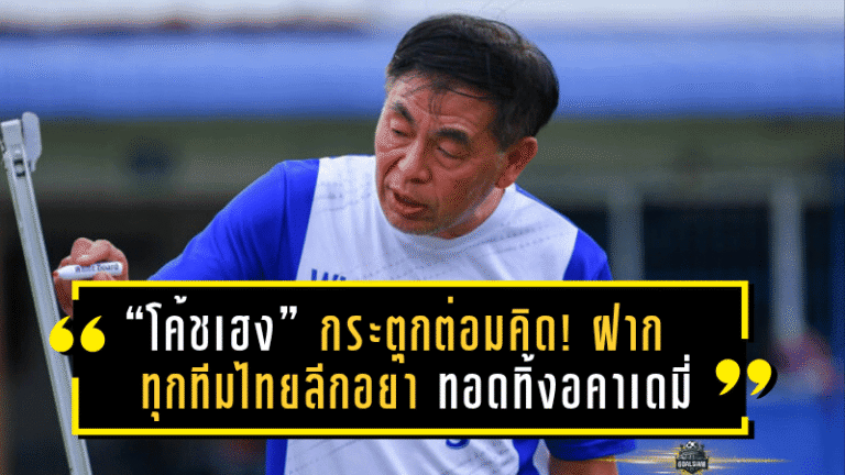 “โค้ชเฮง” กระตุกต่อมคิด! ฝากทุกทีมไทยลีกอย่าทอดทิ้งอคาเดมี่ ชี้รากฐานแข็ง ทีมชาติไทยแข็งตาม