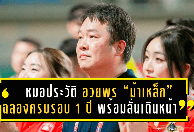 หมอประวัติ ส่งคำอวยพร “ม้าเหล็ก” ฉลองครบรอบ 1 ปี พร้อมลั่นเดินหน้าสร้างประวัติศาสตร์หน้าใหม่บนเวทีไทยลีก!